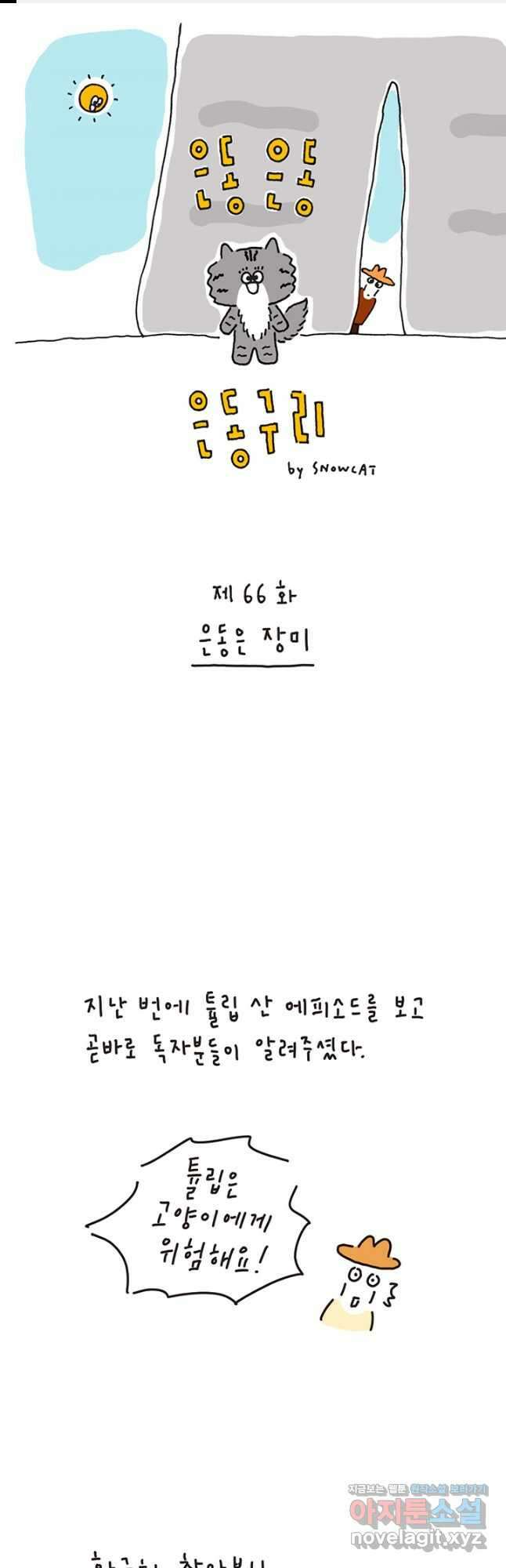 은동은동+옹동스 은동은동 옹동구리 66화 1