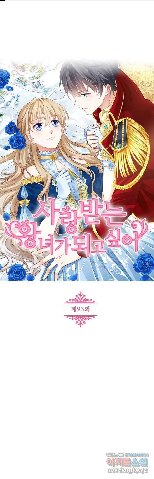 사랑받는 왕녀가 되고 싶어 93화 1
