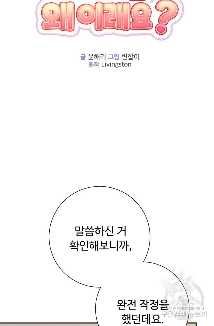 아저씨, 내 기분 왜 이래요? 72화 19