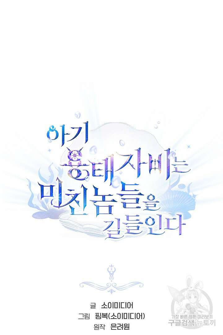 아기 용태자비는 미친놈들을 길들인다 8화 18