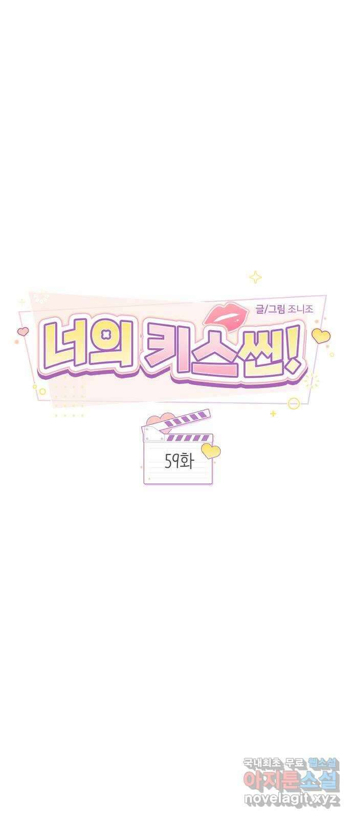 너의 키스씬 59화 - 레드라이트 (3) 12