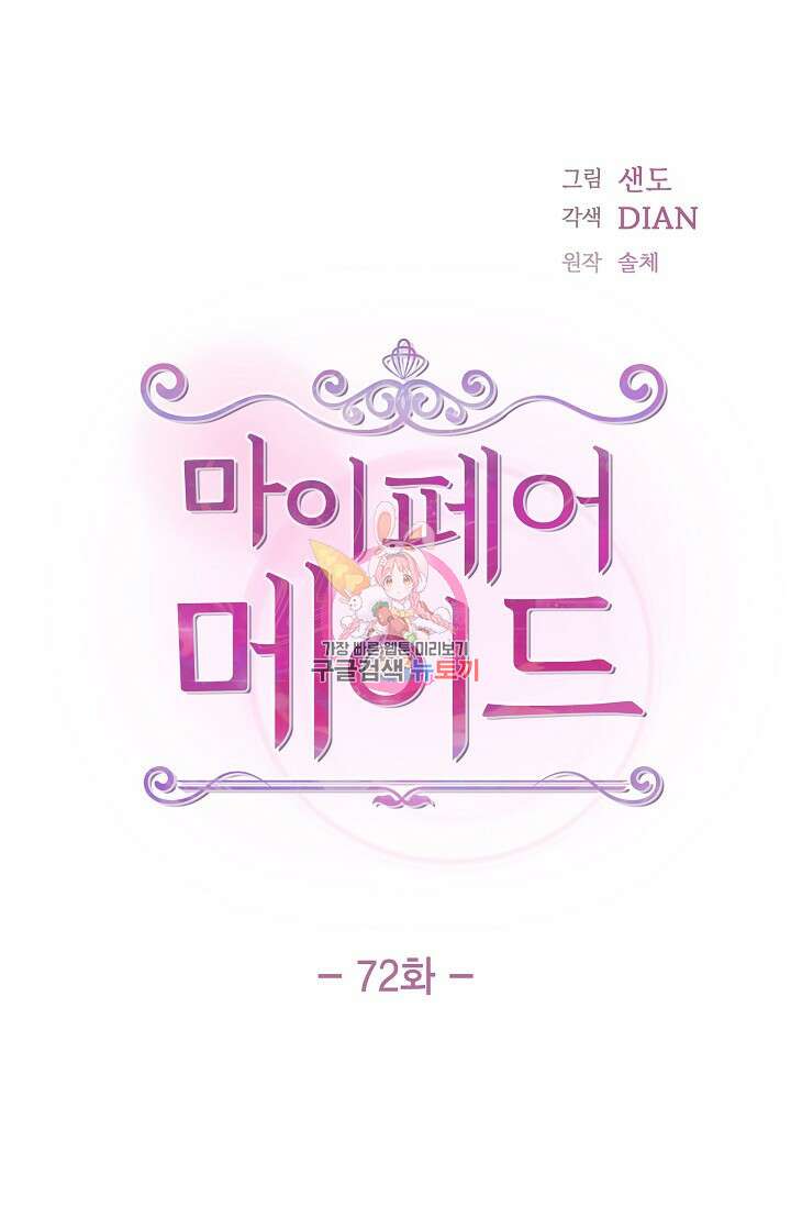 마이 페어 메이드 72화 1