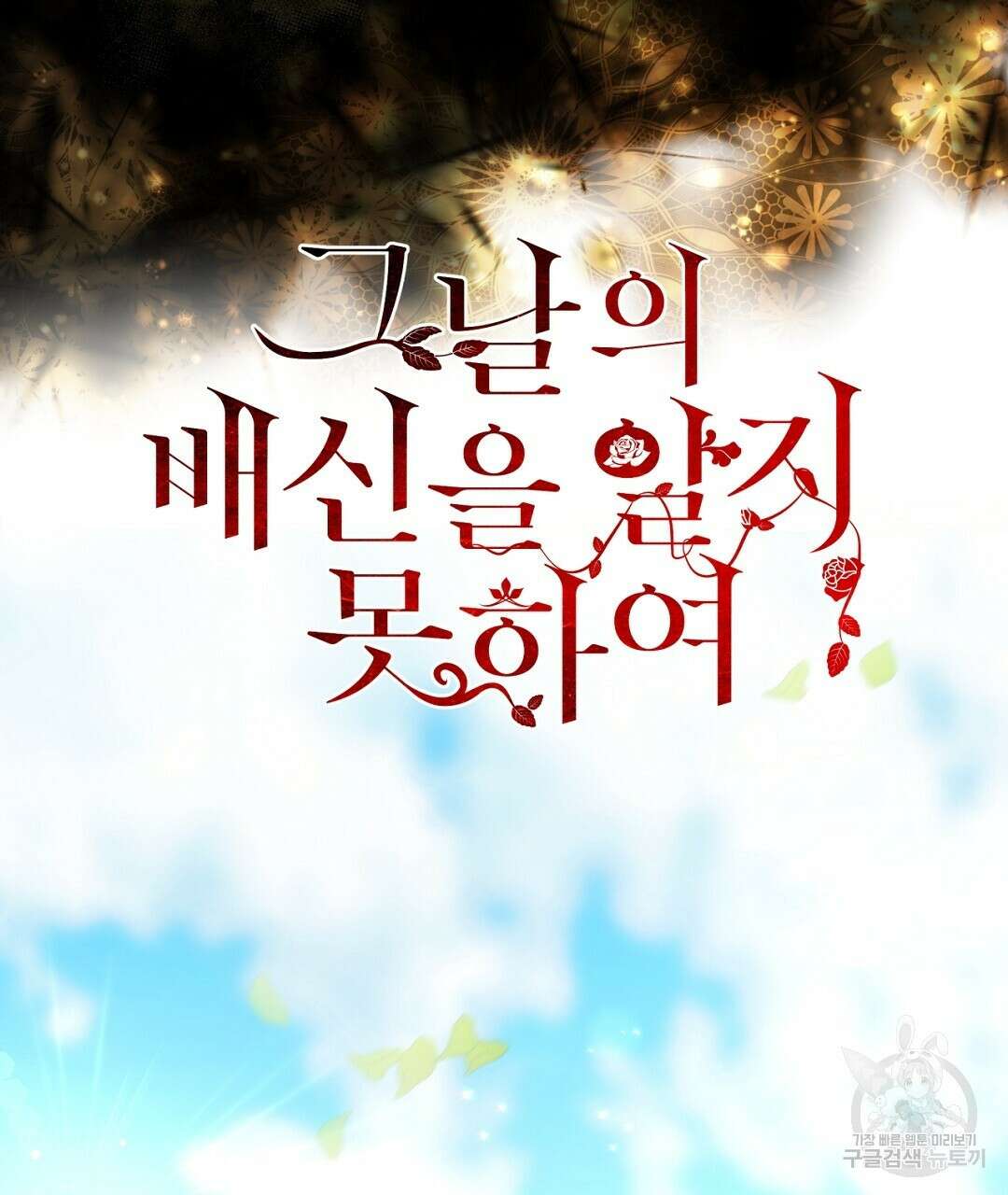 그날의 배신을 알지 못하여 40화 29