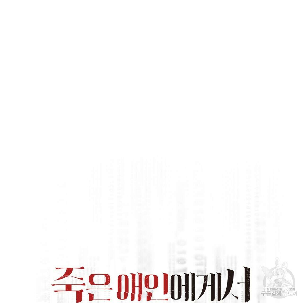 죽은 애인에게서 메일이 온다 24화 21