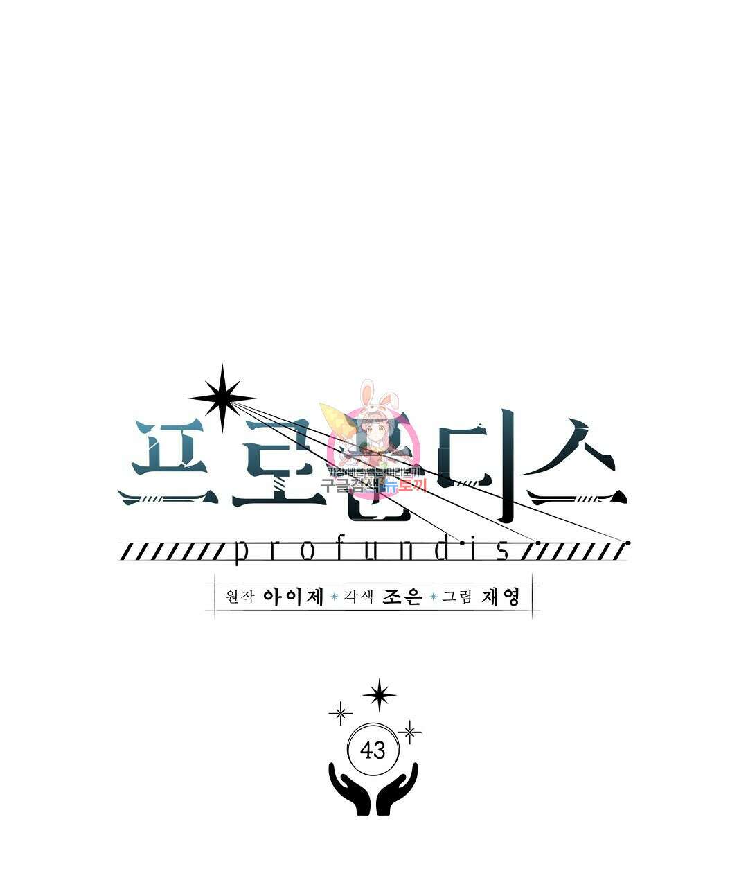 프로푼디스 43화 1