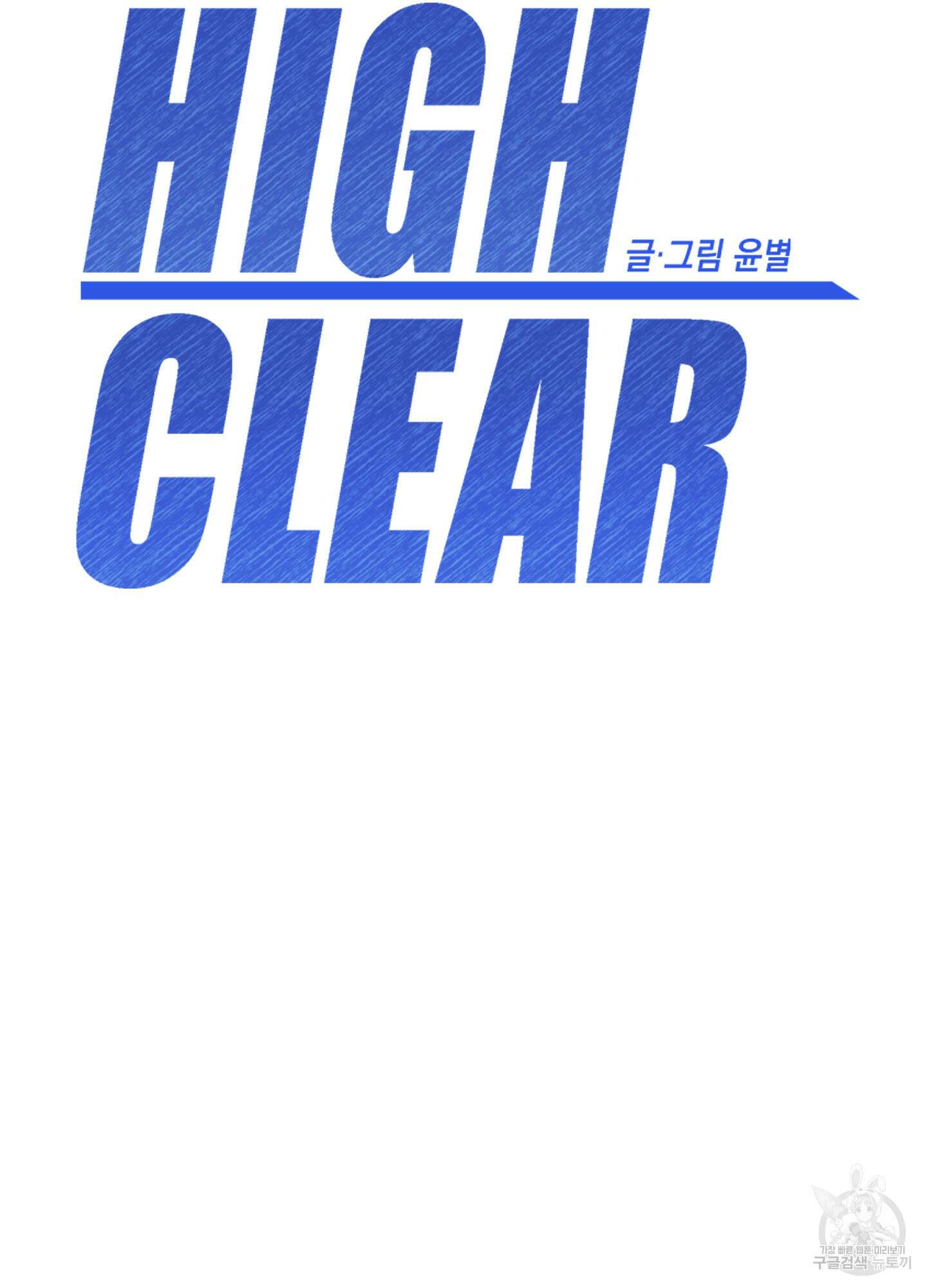 하이클리어 14화 17