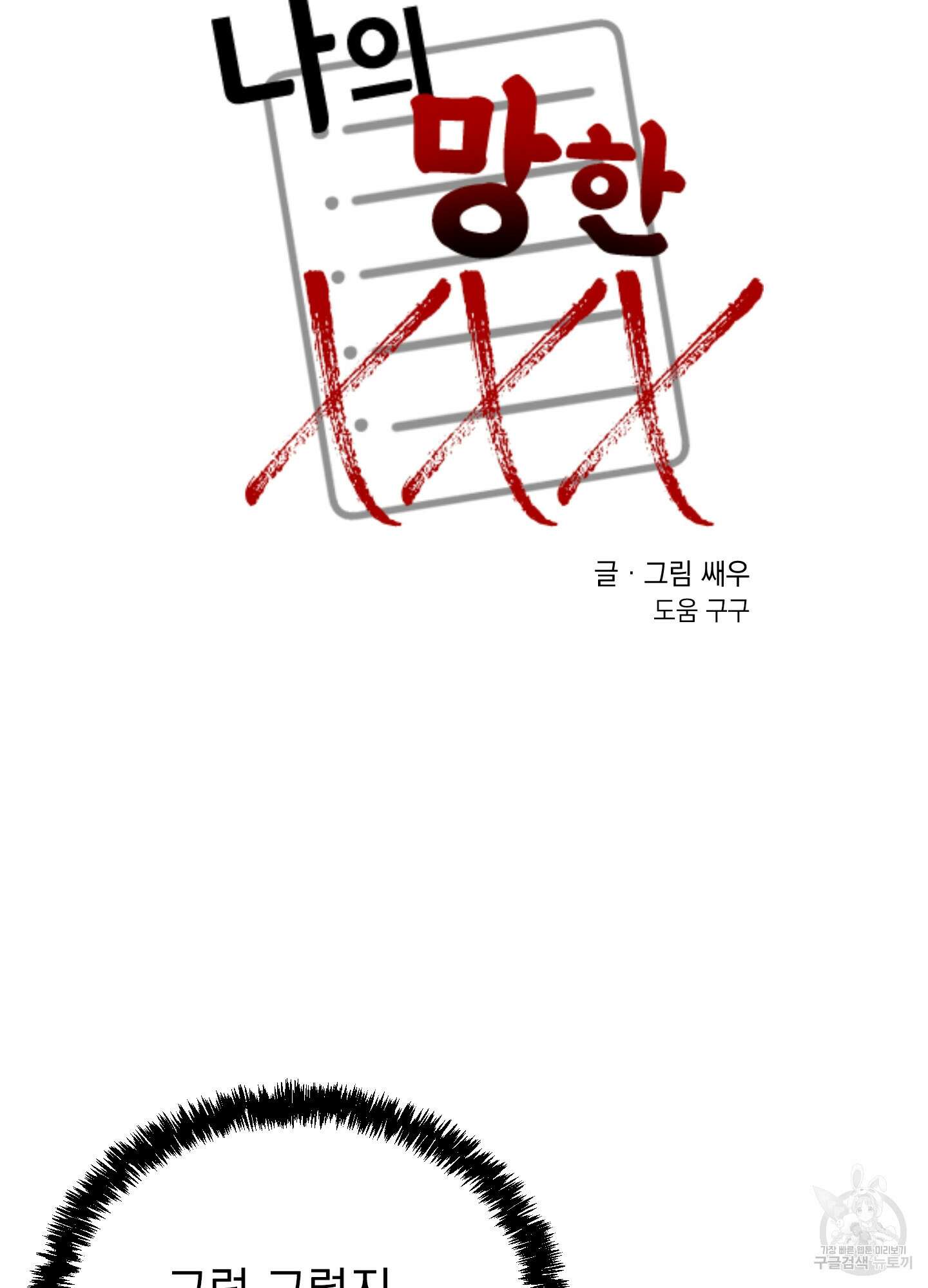 나의 망한 XXX 8화 23