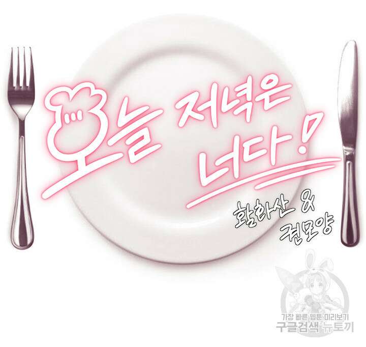 오늘 저녁은 너다 56화 6