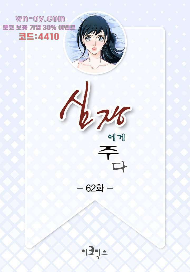 심장에게 주다 62화 2