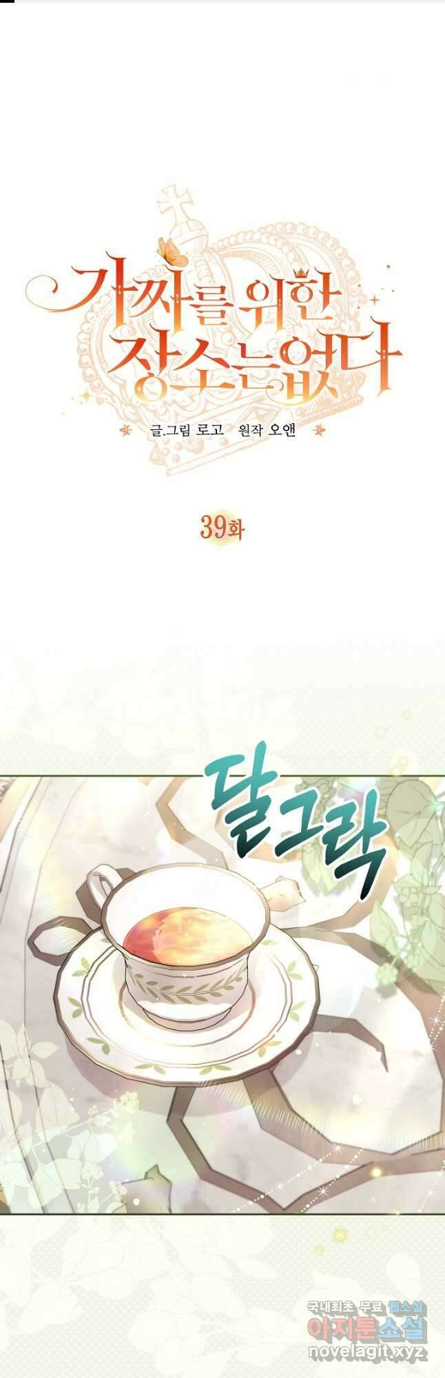 가짜를 위한 장소는 없다 39화 1