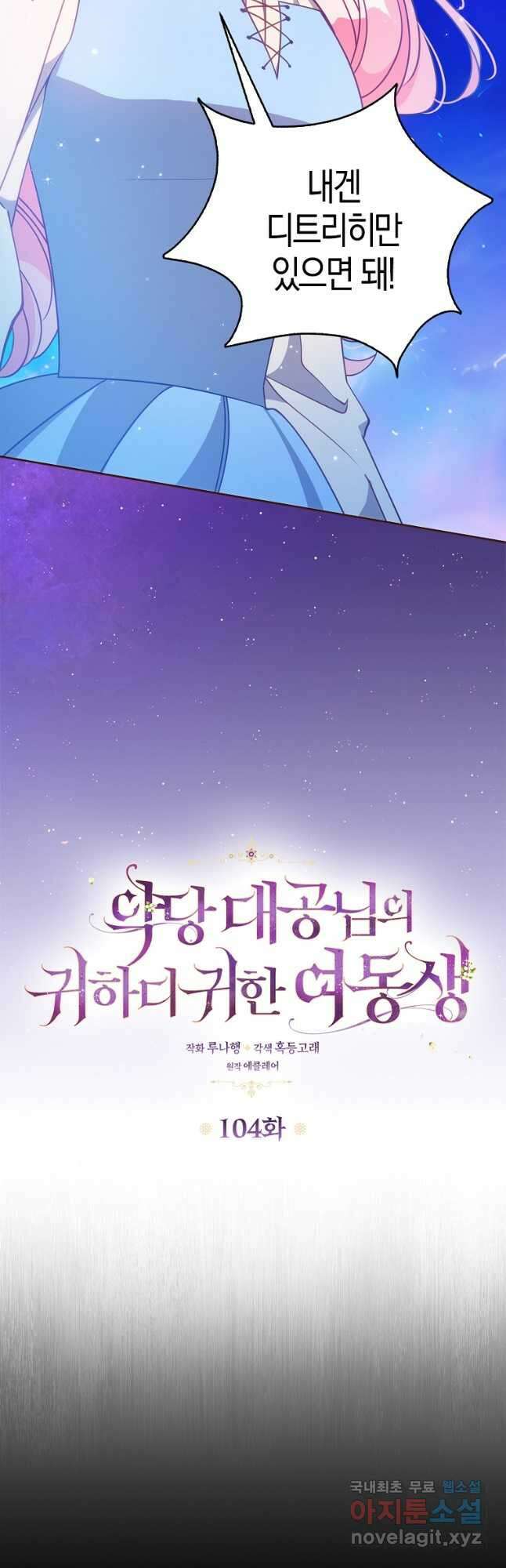 악당 대공님의 귀하디귀한 여동생 104화 9
