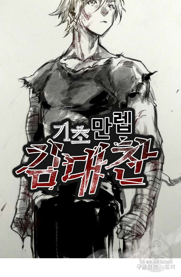 기초 만렙 김대찬 105화 64