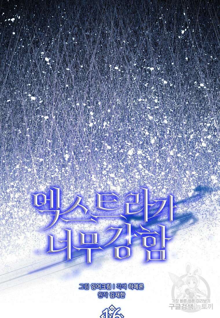 엑스트라가 너무 강함 16화 12