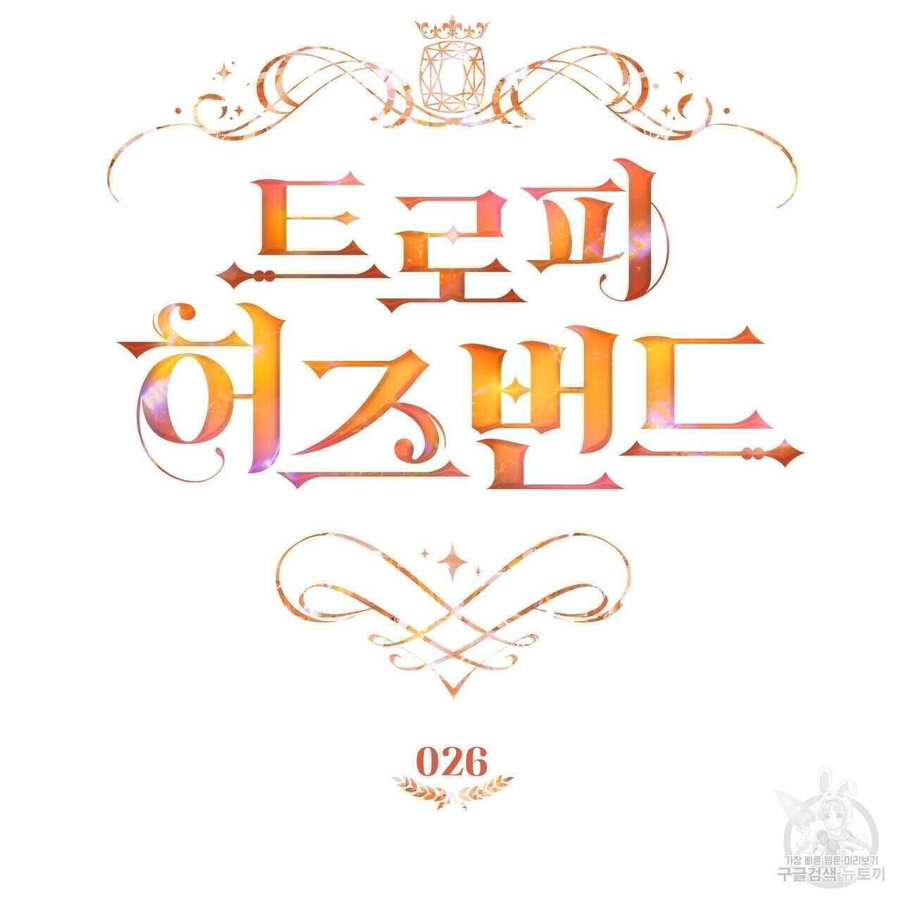 트로피 허즈번드 26화 33