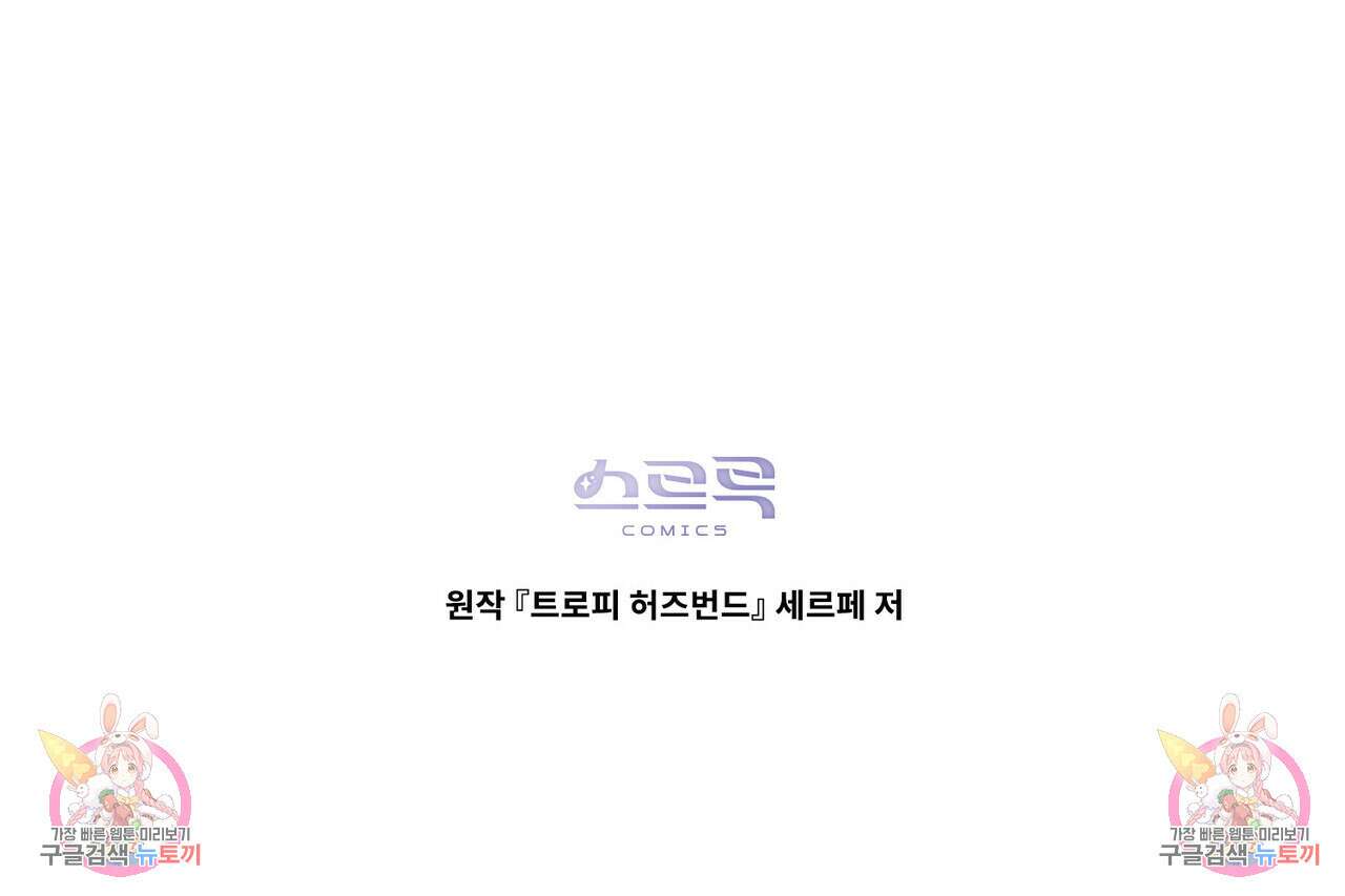 트로피 허즈번드 26화 119