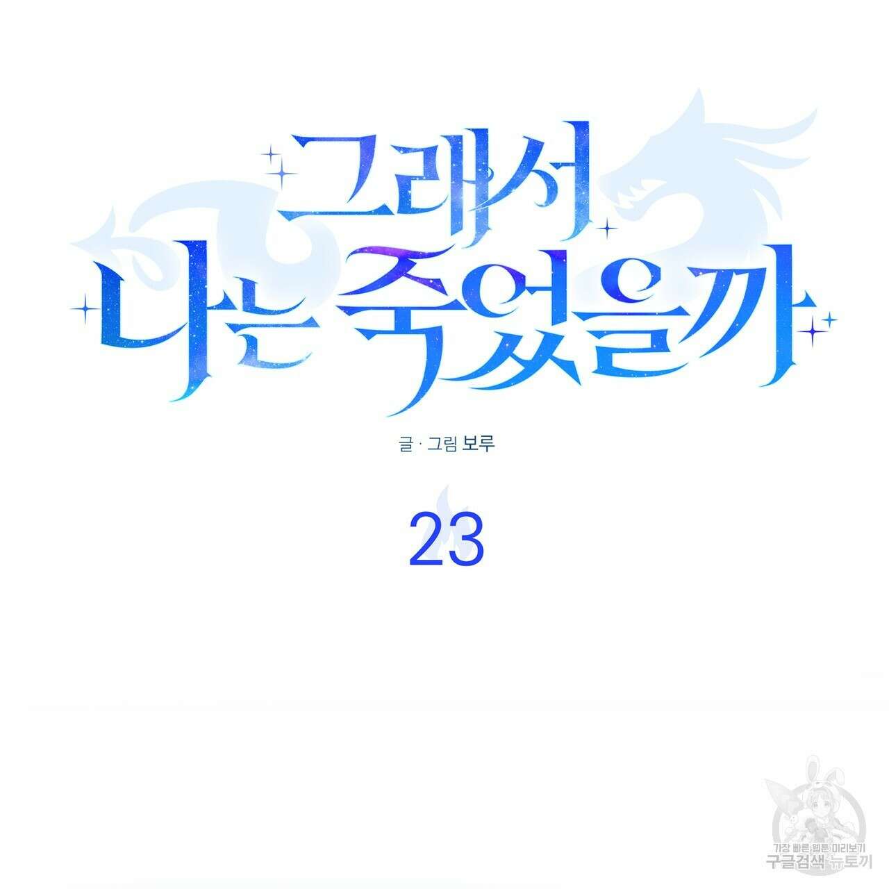그래서 나는 죽었을까 23화 56
