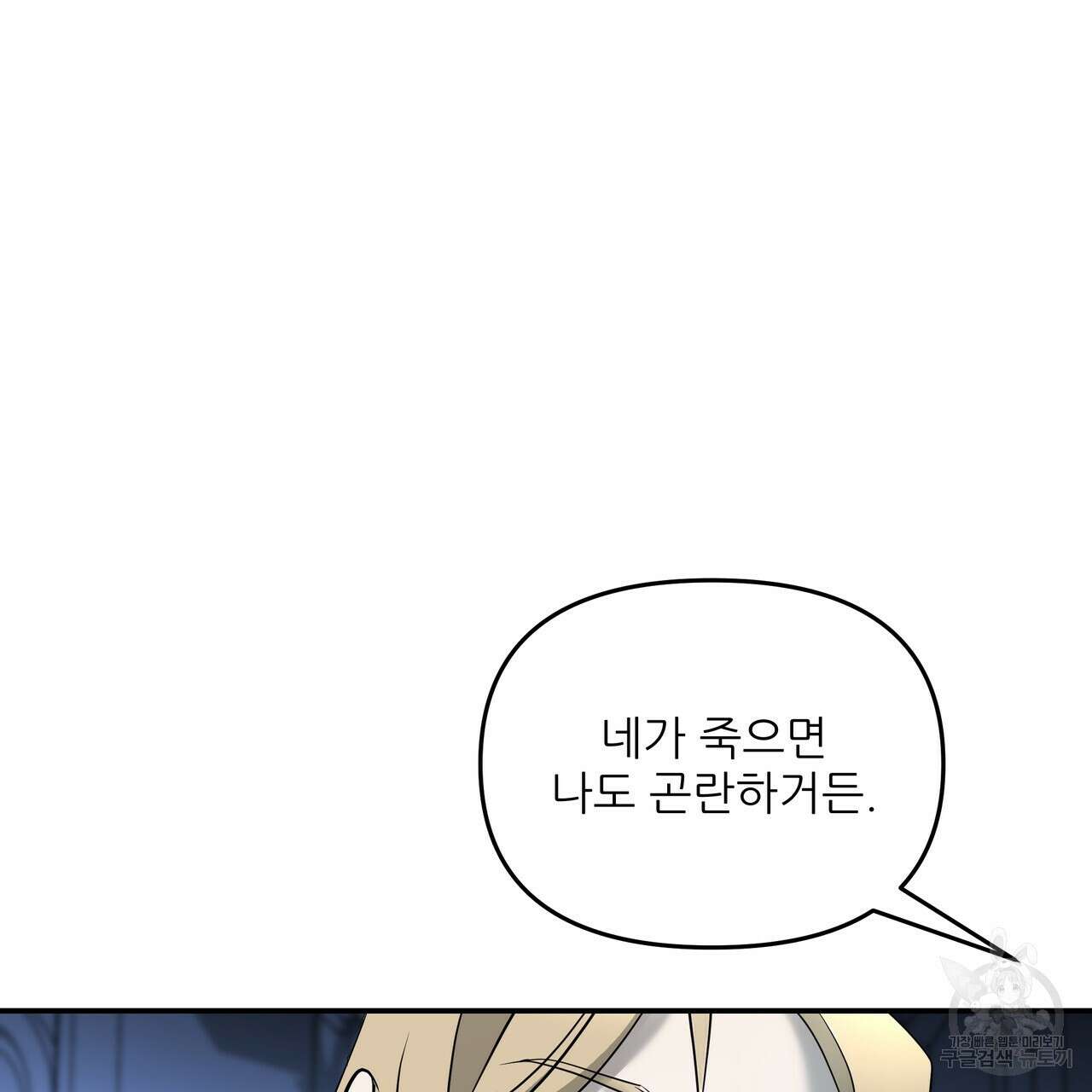그래서 나는 죽었을까 23화 138