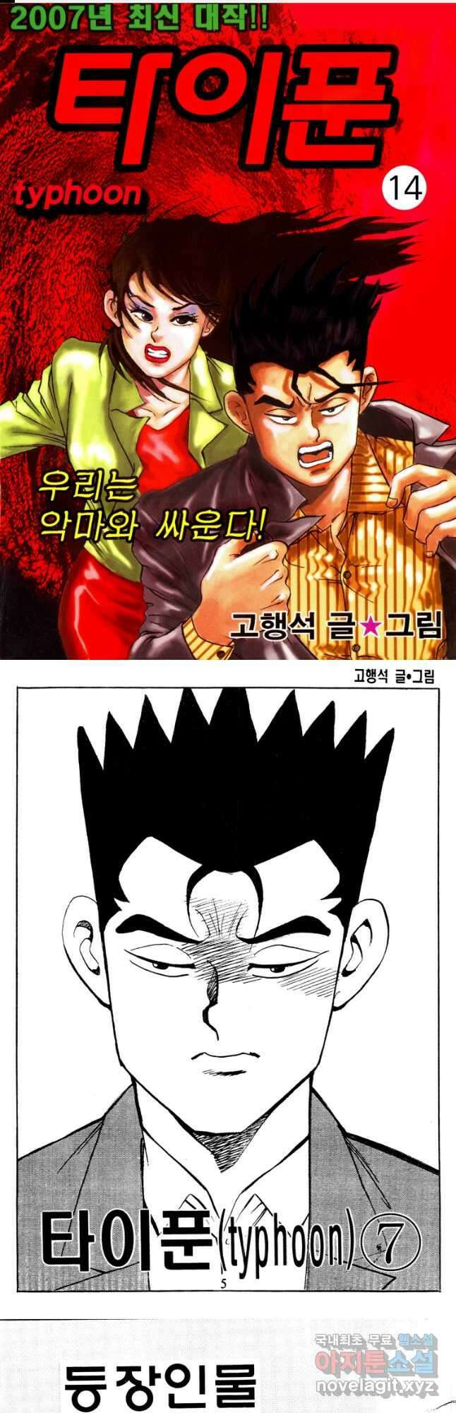 고행석 악질의 전설 4탄 타이푼 14화 1