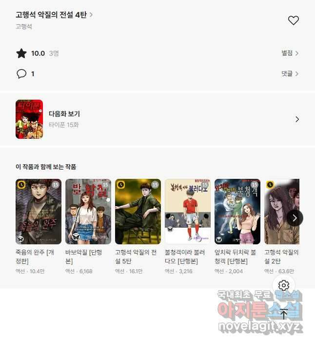 고행석 악질의 전설 4탄 타이푼 14화 25