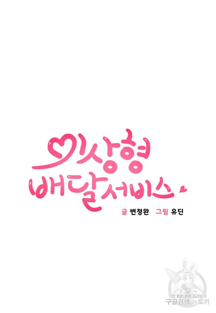 이상형 배달 서비스 42화 3