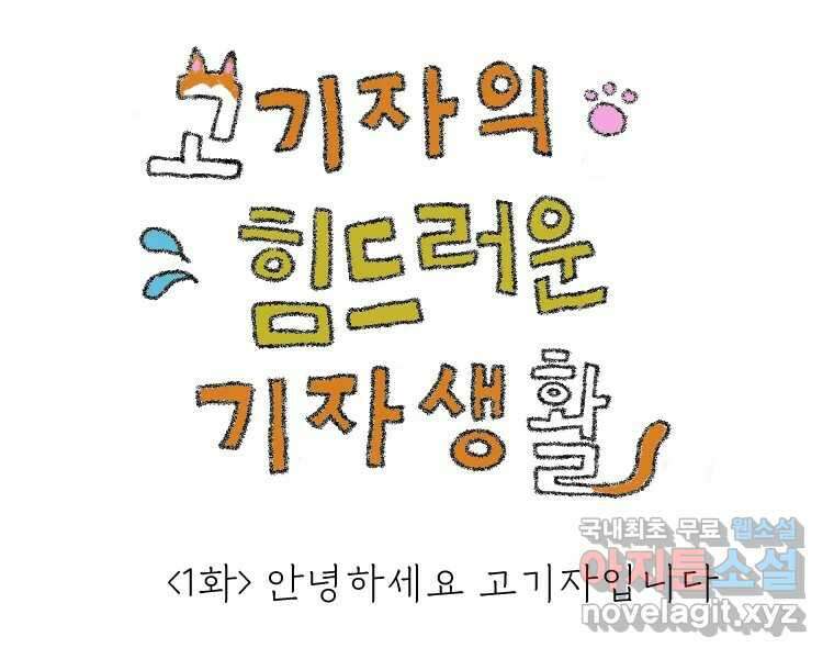 고기자의 힘드러운 기자생활 1화 안녕하세요 고기자입니다 1
