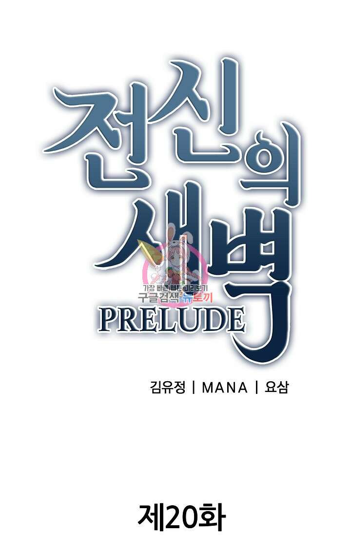 전신의 새벽 20화 1