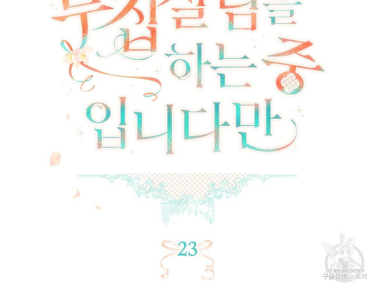 두 집 살림을 하는 중입니다만 23화 17