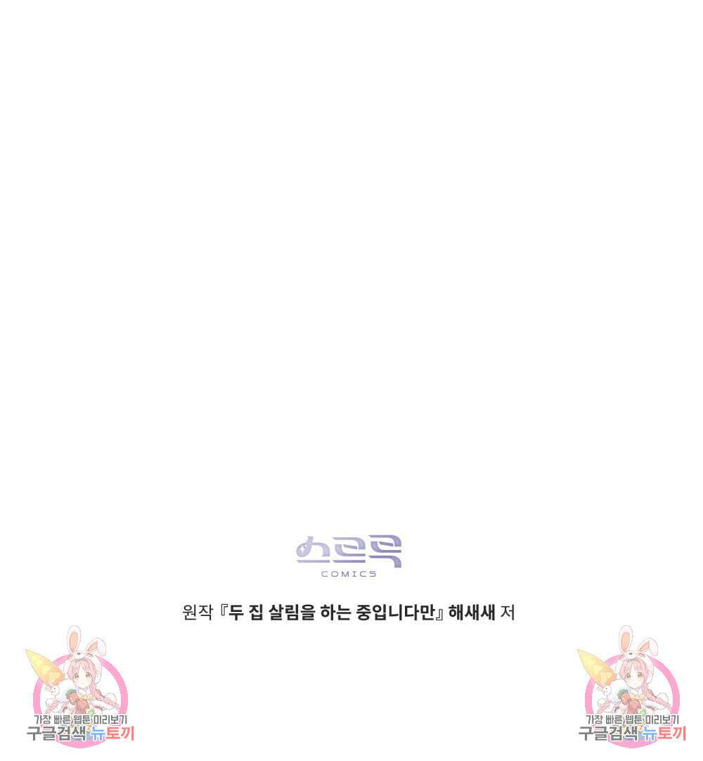 두 집 살림을 하는 중입니다만 23화 110