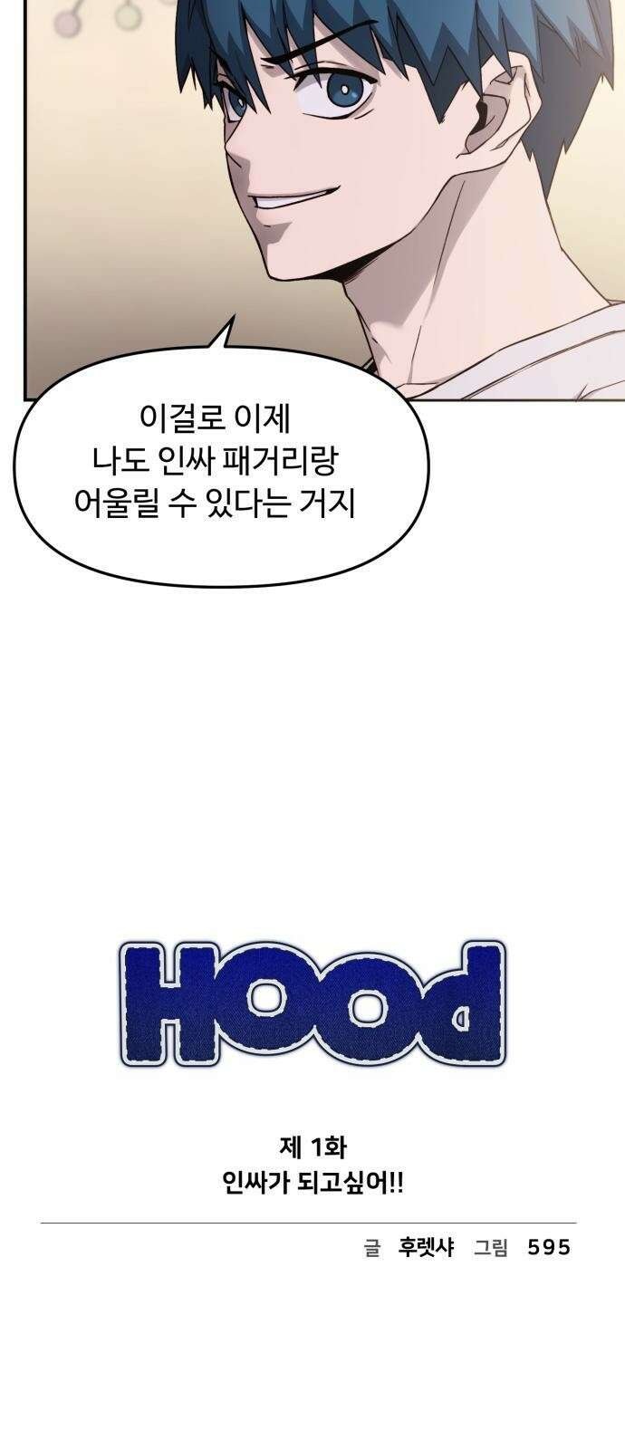 후드 1화 인싸가 되고싶어!! 6