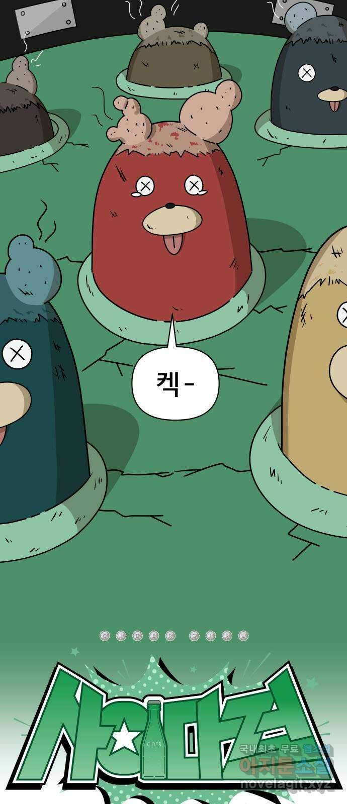 사이다걸 041 : 두더지(완) 30