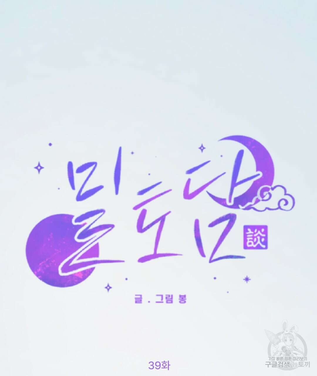 밀토담 39화 6