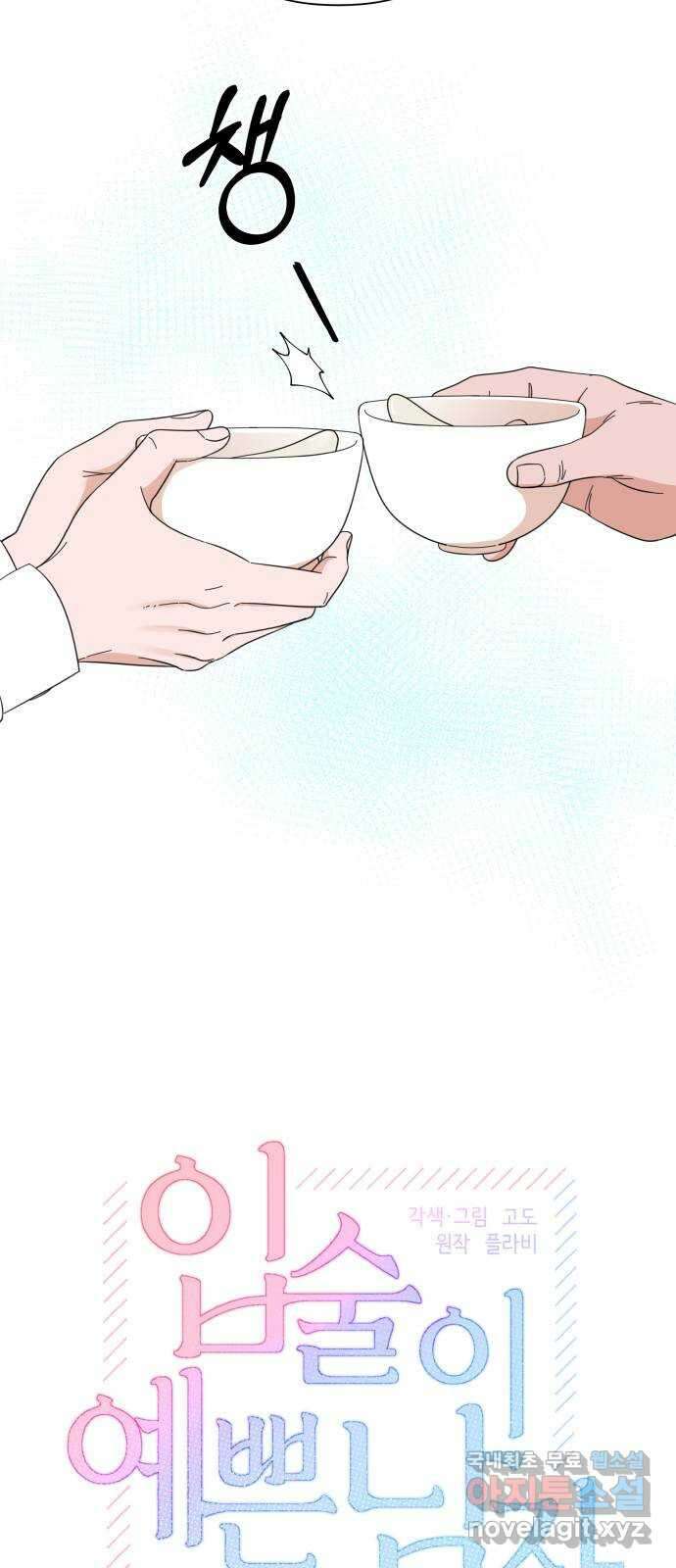 입술이 예쁜 남자 67화 3