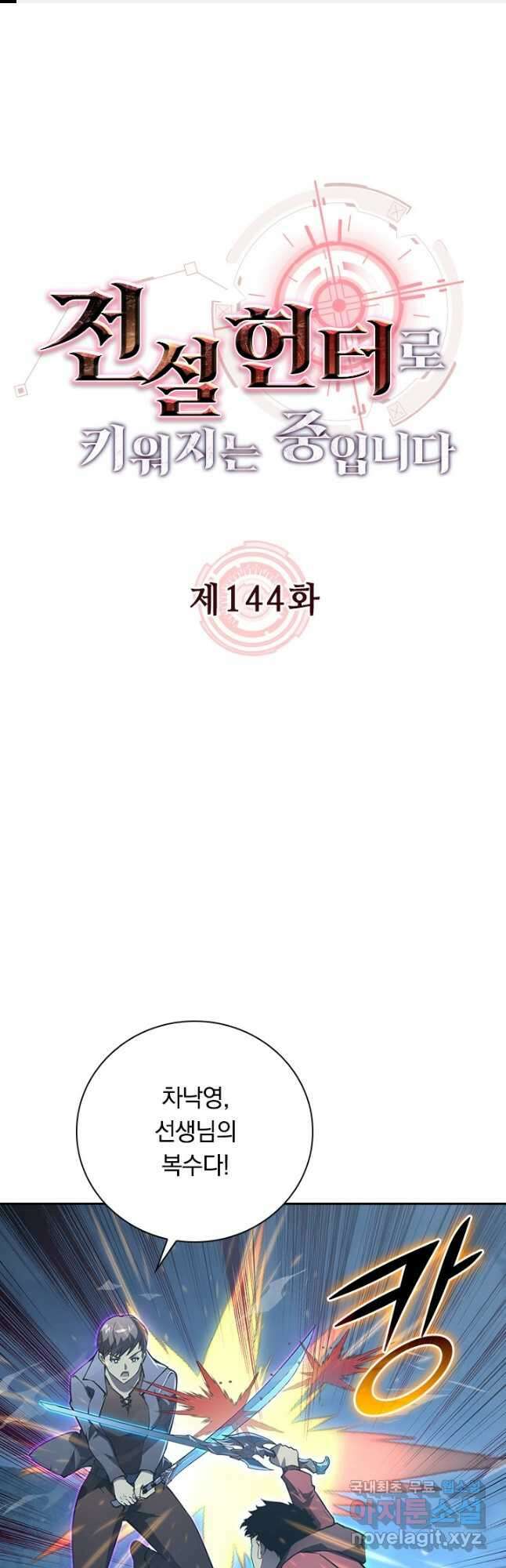 전설 헌터로 키워지는 중입니다 144화 1