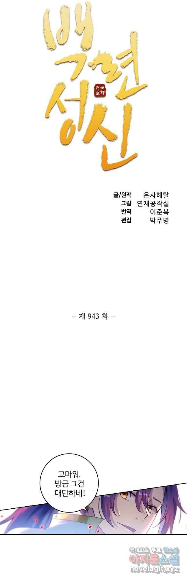 백련성신 943화 6
