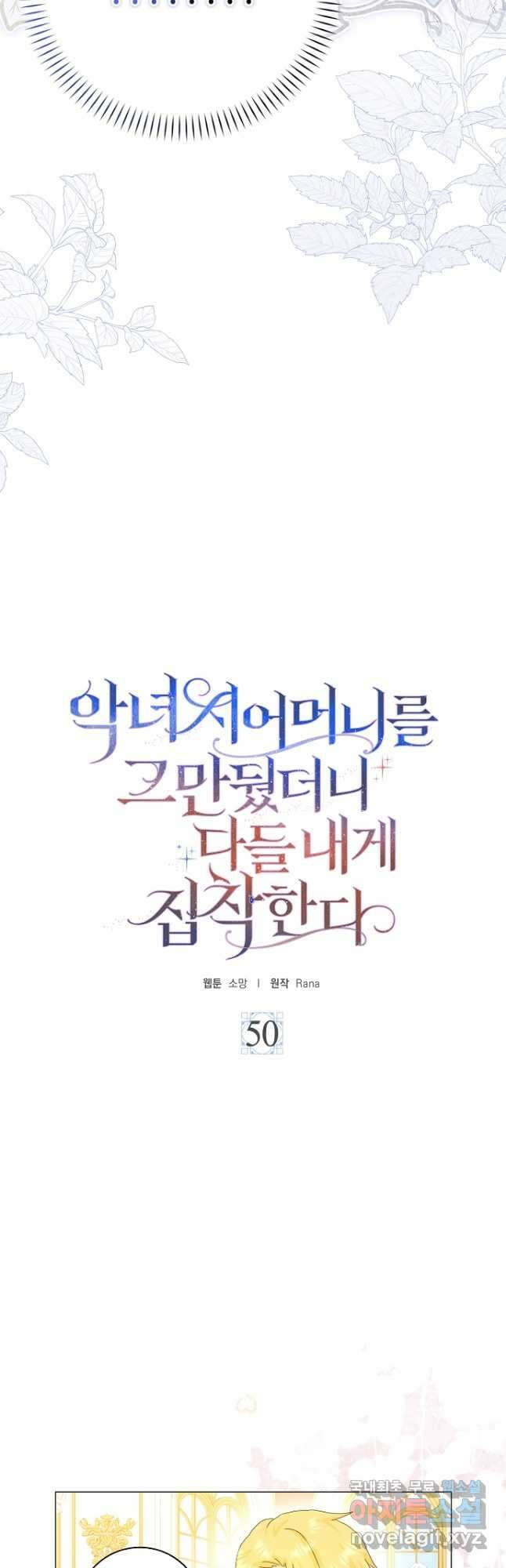 악녀 시어머니를 그만뒀더니,다들 내게 집착한다 50화 3