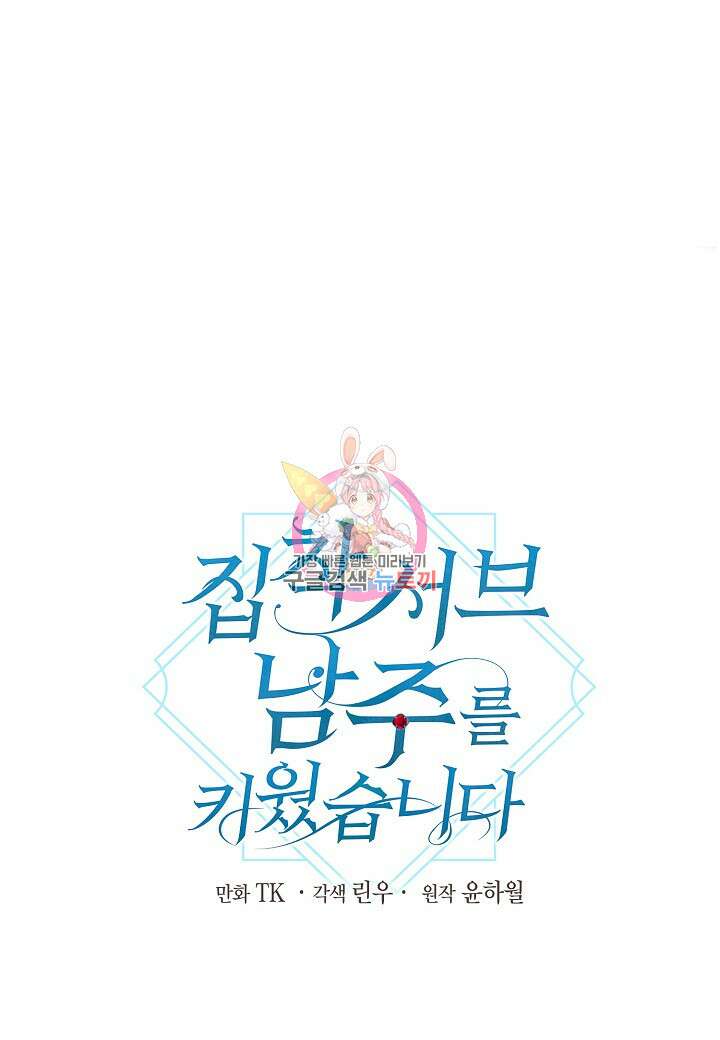 집착 서브 남주를 키웠습니다 69화 1