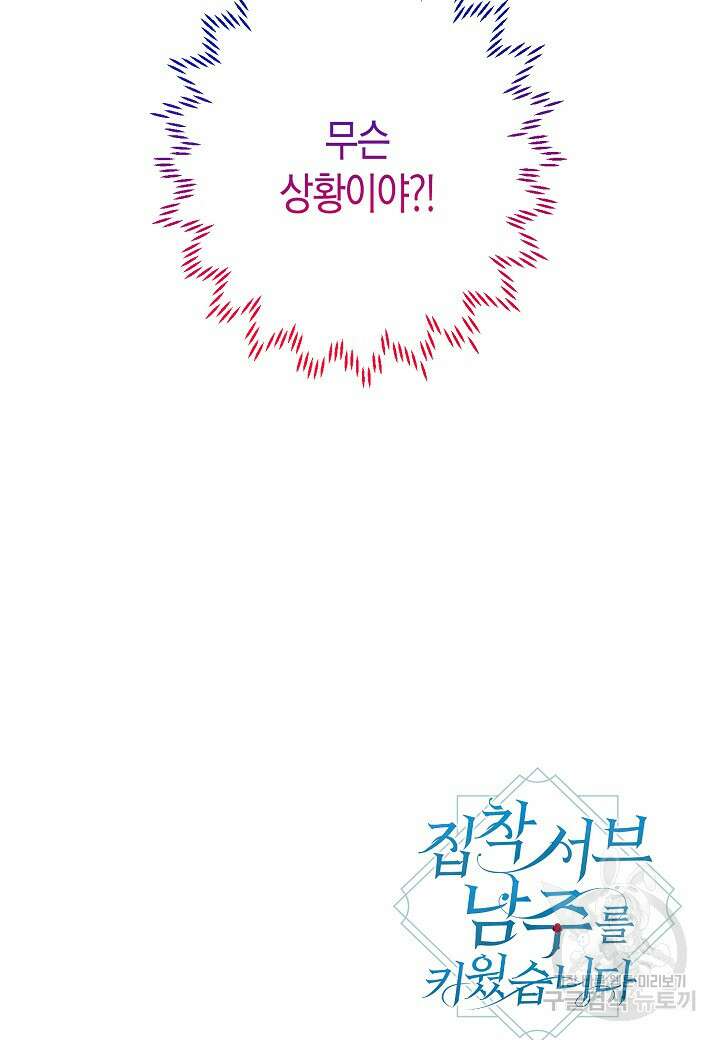 집착 서브 남주를 키웠습니다 69화 84