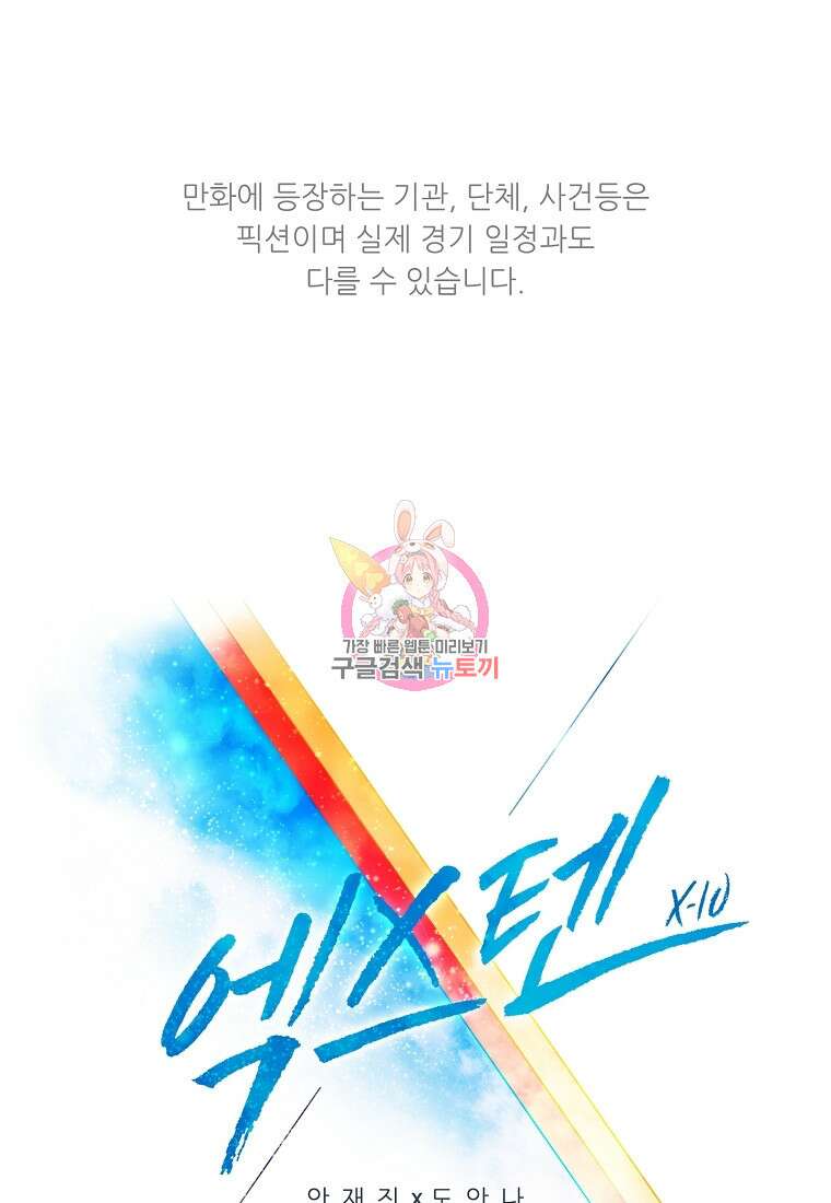 엑스텐 86화 1