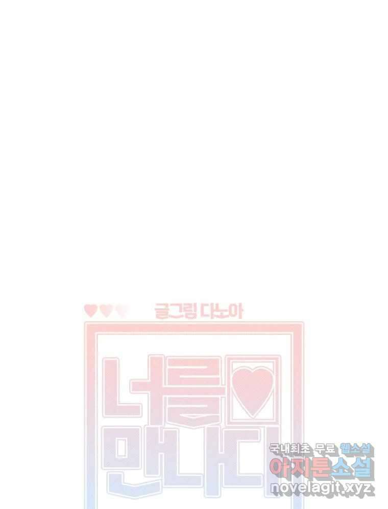 너를 만나다 138화 12