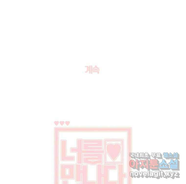 너를 만나다 138화 138