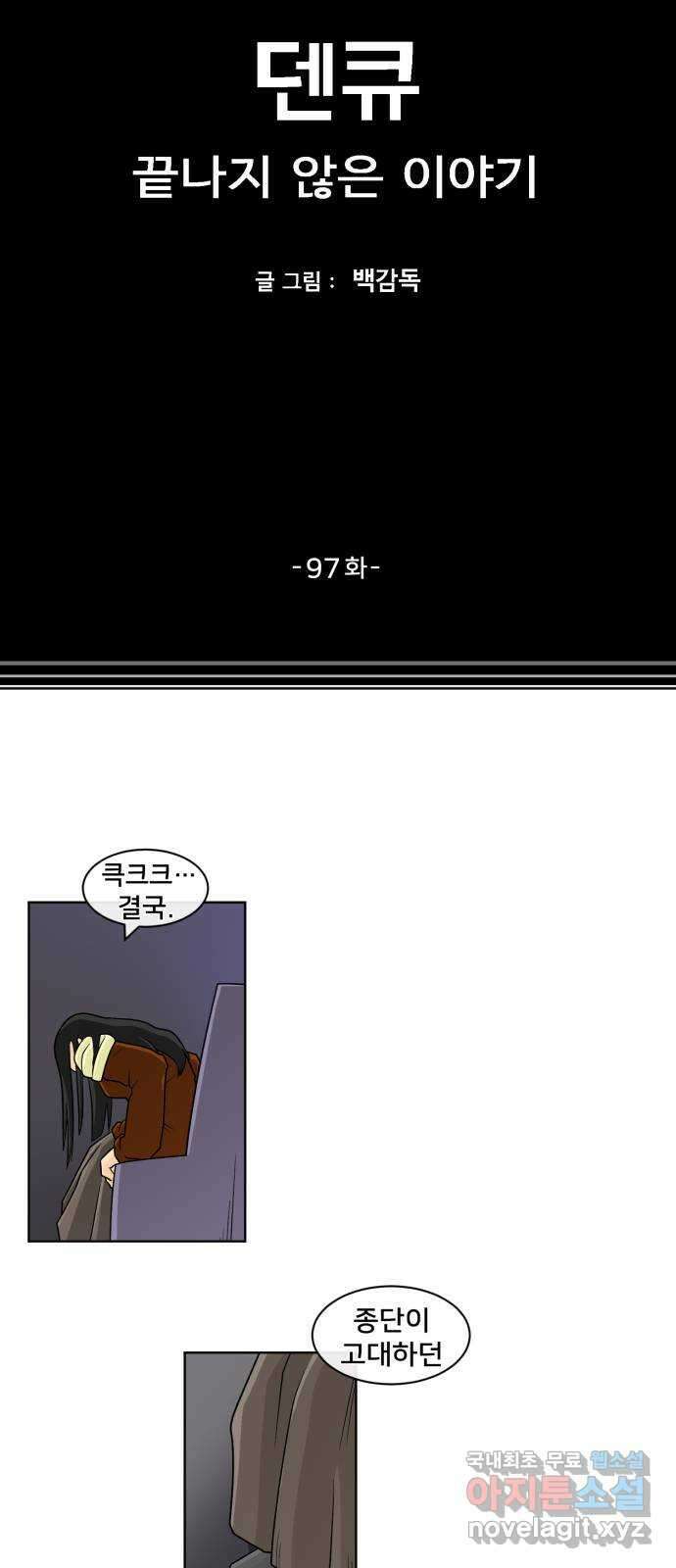 덴큐 97화 2