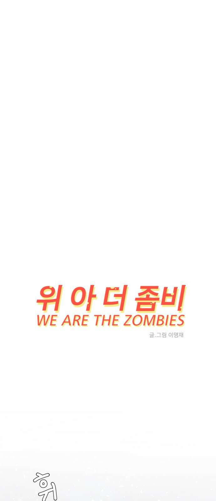 위아더좀비 111화 미래를 생각하는 사람들(2) 1