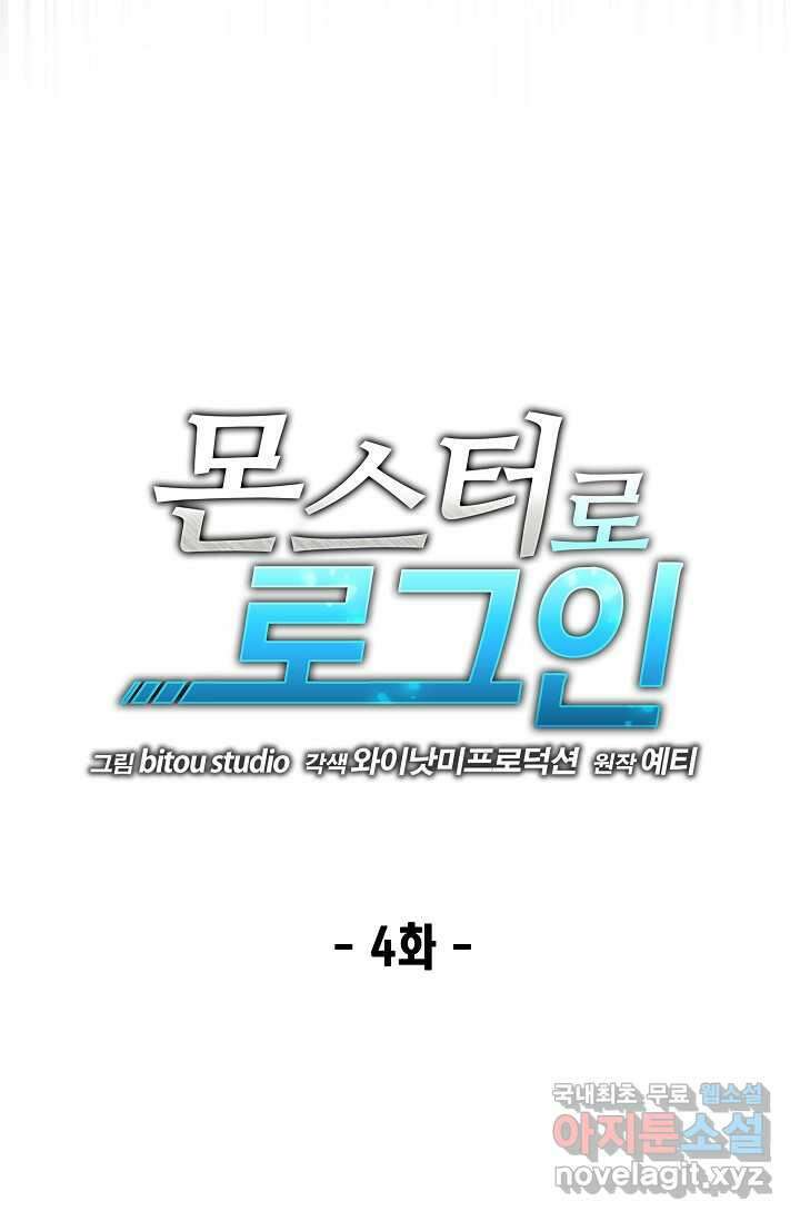 몬스터로 로그인 4화 10
