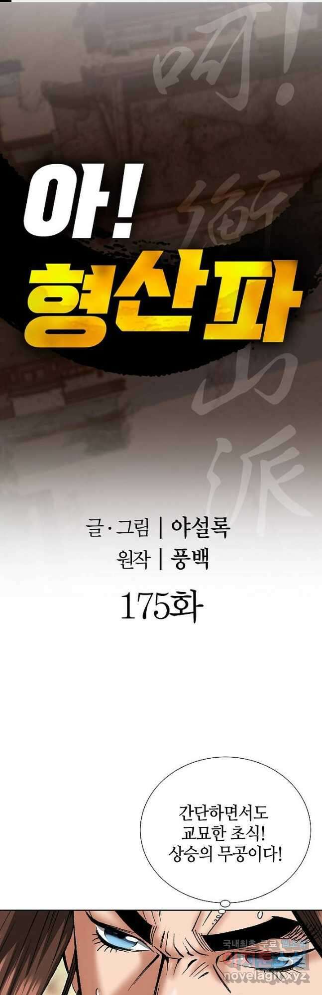 아! 형산파 175화 1
