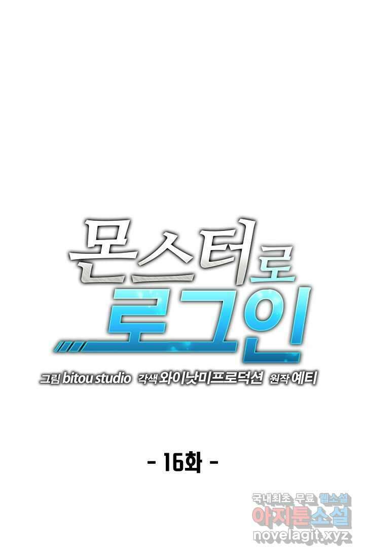 몬스터로 로그인 16화 1