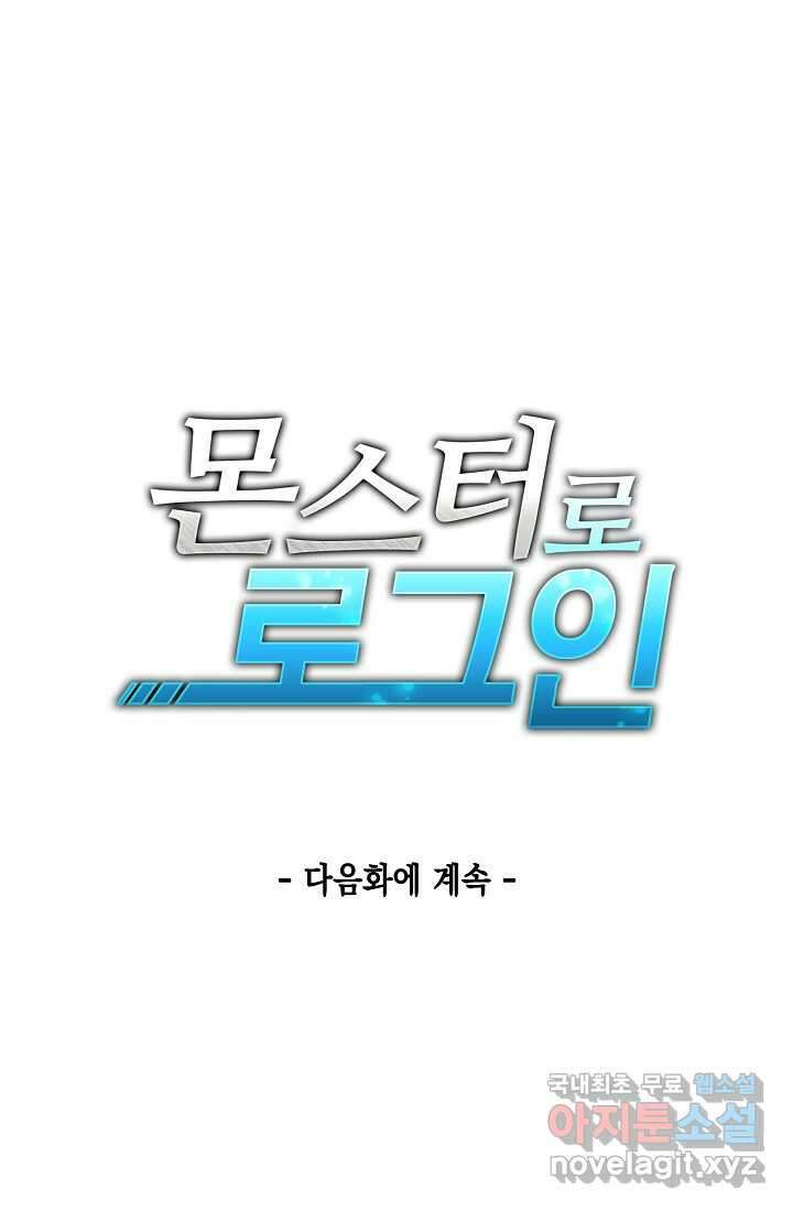 몬스터로 로그인 16화 95