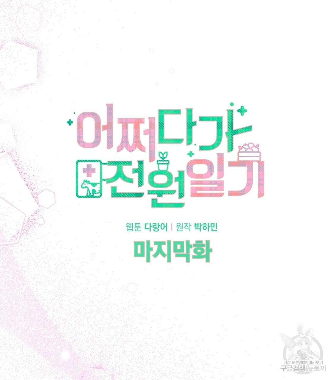 어쩌다가 전원일기 63화(완결) 31