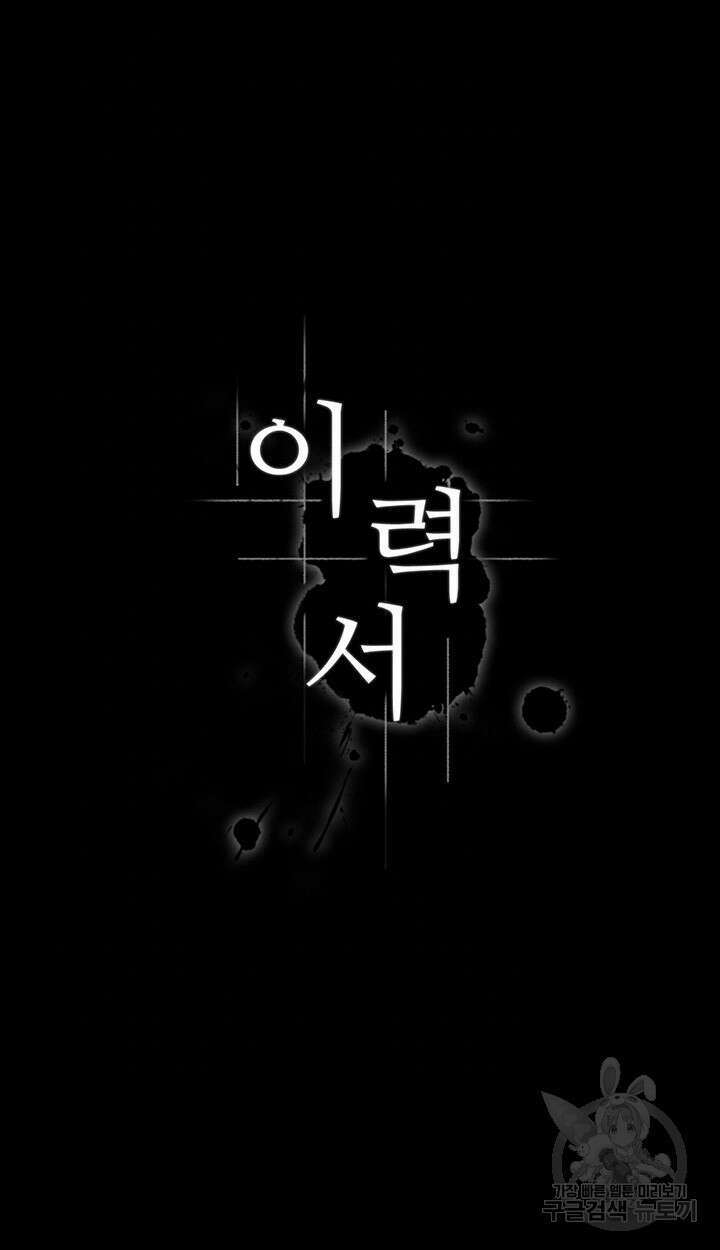 이력서 61화 4