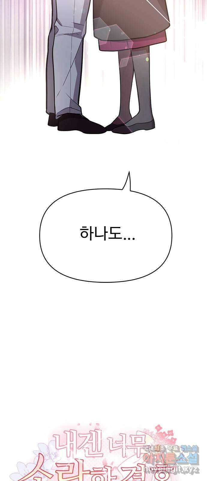 내겐 너무 소란한 결혼 44화 6