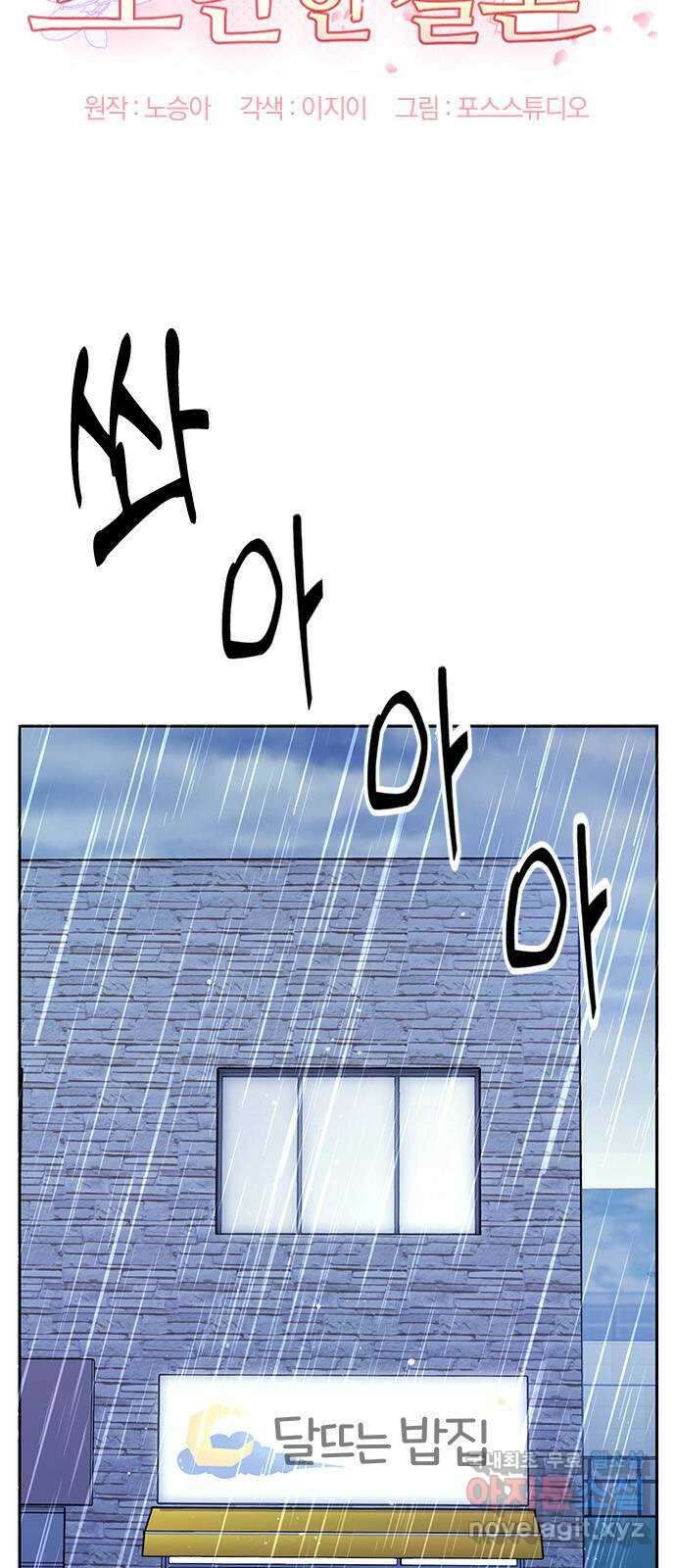 내겐 너무 소란한 결혼 44화 7